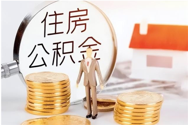 潜江离职了如何提取公积（已离职如何提取公积金）